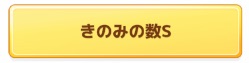 ポケモンスリープのサブスキル「きのみの数S」