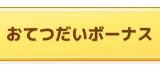 ポケモンスリープのサブスキル「おてつだいボーナス」