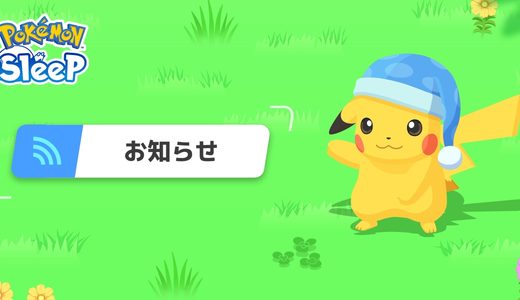 ポケモンスリープのお知らせ画像