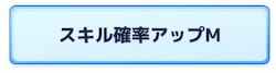 ポケモンスリープのサブスキル「スキル確率アップM」